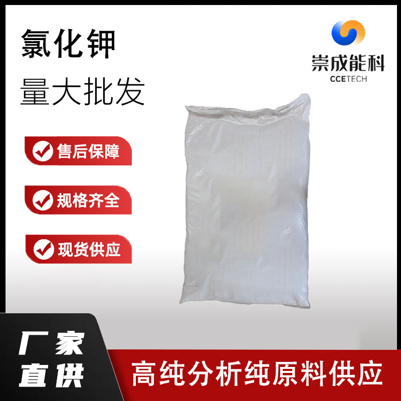 国标氯化钾工业级缓释钾小样品试剂分析纯高纯 7447-40-7