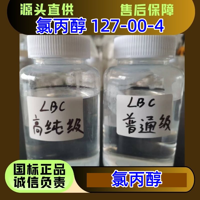1-氯- 2-丙醇 氯丙醇 127-00-4 农药环氧丙烷原料 可定制