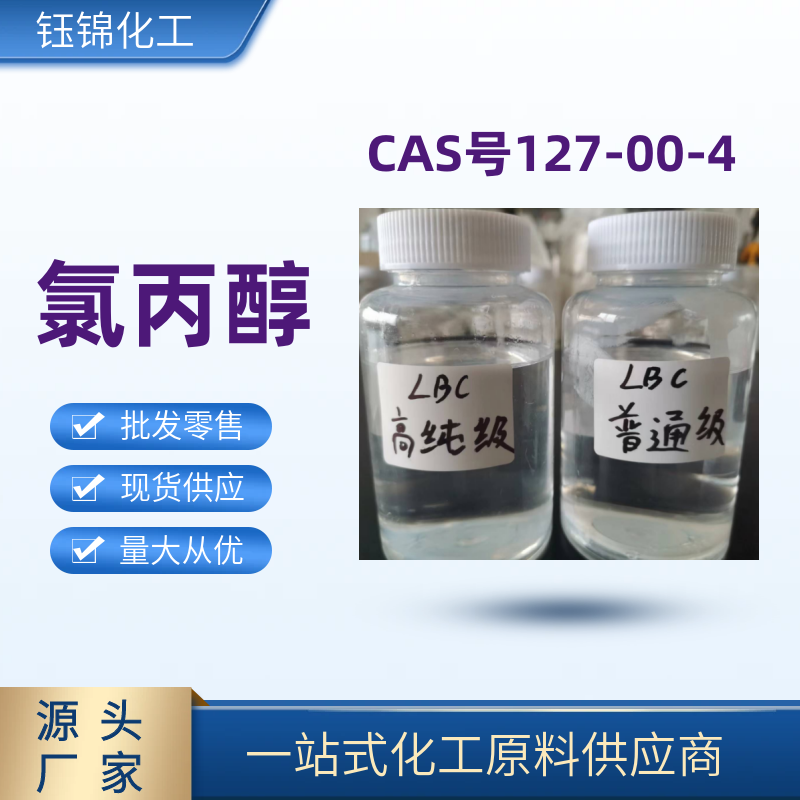 1-氯- 2-丙醇 氯丙醇 127-00-4 农药环氧丙烷原料 可定制