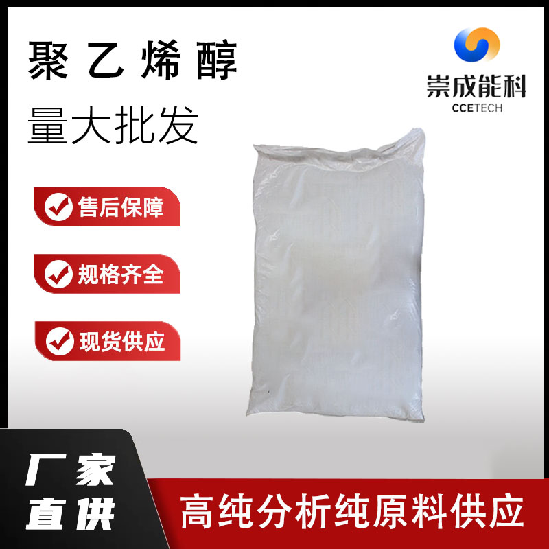 国标聚乙烯醇工业级小样品试剂分析纯高纯 9002-89-5
