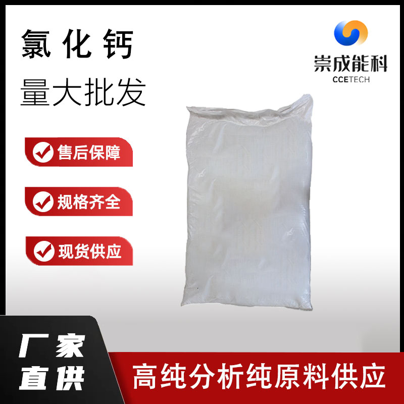 国标氯化钙工业级无水氯化钙小样品试剂分析纯高纯 10043-52-4