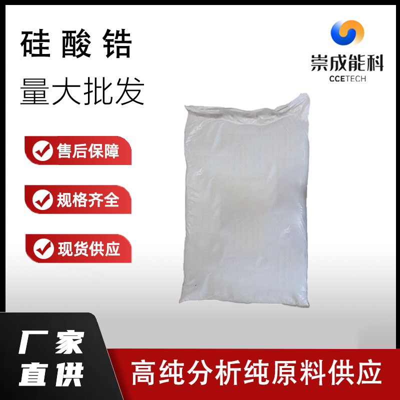 国标硅酸锆 工业级小样品试剂分析纯高纯 10101-52-7