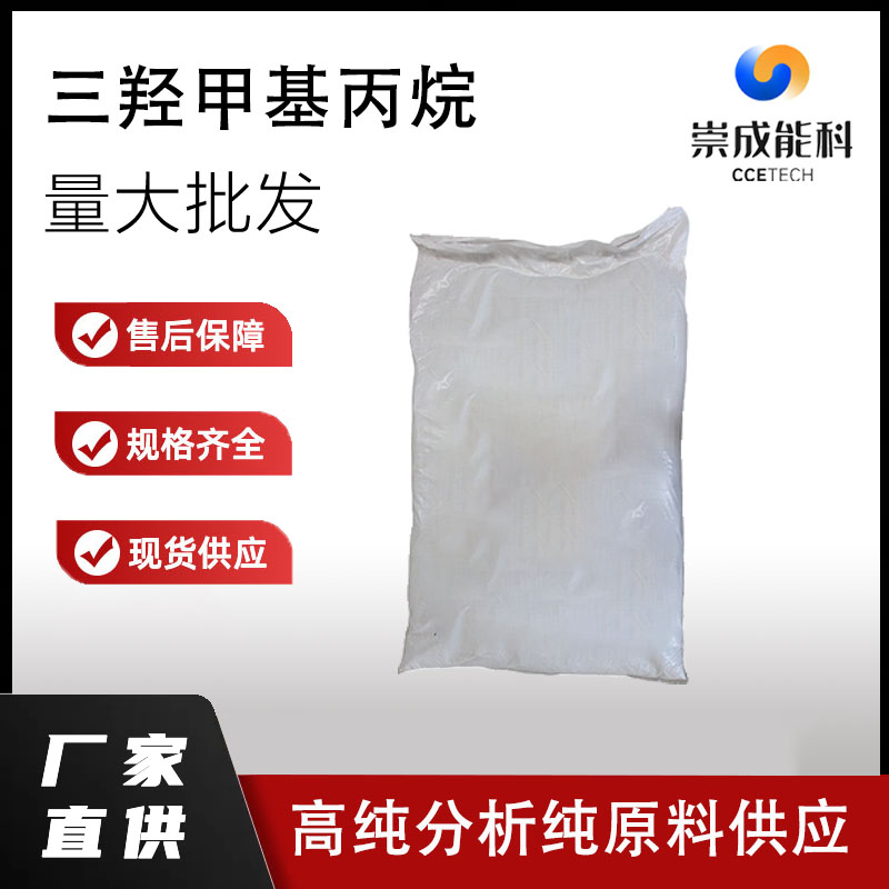 国标三羟甲基丙烷工业级小样品试剂分析纯高纯 77-99-6