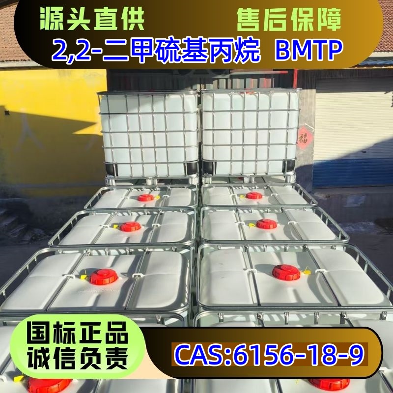 2,2-二甲硫基丙烷 BMTP 双酚A助剂 6156-18-9 淡黄色透明 99.5%