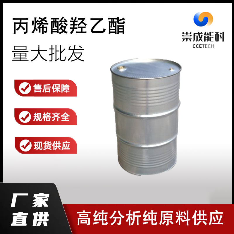 国标丙烯酸羟乙酯工业级小样品试剂分析纯高纯 818-61-1