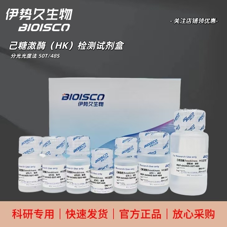 己糖激酶（HK）检测试剂盒（分光光度法 50T/48S）