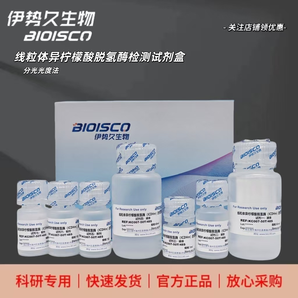 线粒体异柠檬酸脱氢酶检测试剂盒（分光光度法50T/48S）