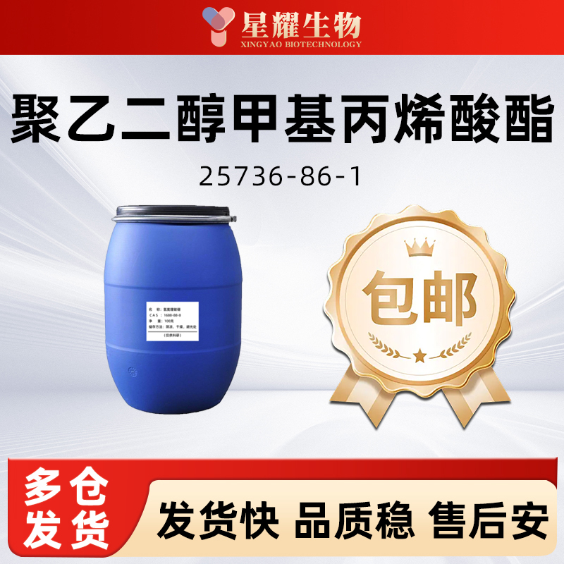 聚(乙二醇)甲基丙烯酸酯25736-86-1