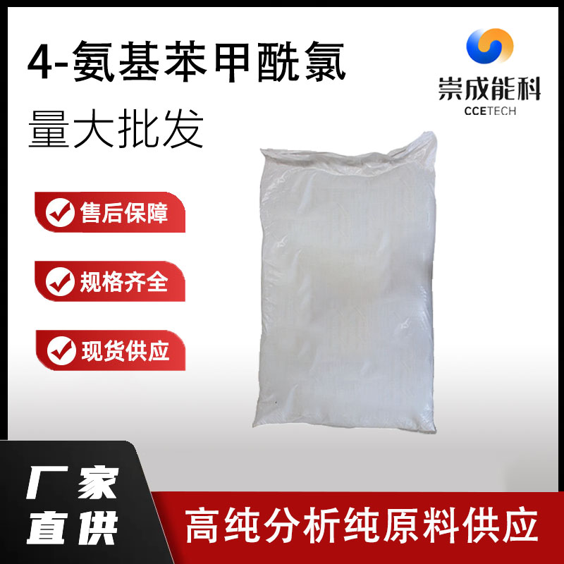 4 - 氨基苯甲酰氯