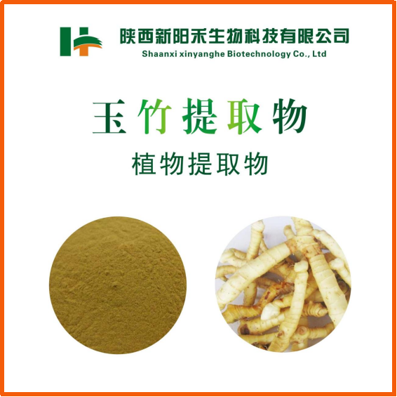 玉竹提取物