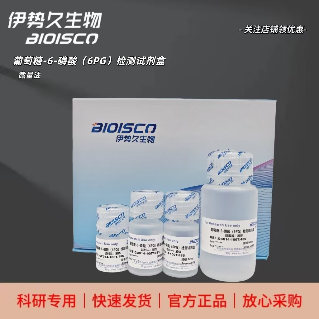 葡萄糖-6-磷酸（6PG）检测试剂盒（微量法 100T/48S）