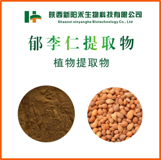 郁李仁提取物