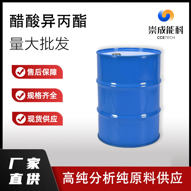 国标醋酸异丙酯工业级乙酸异丙酯小样品试剂分析纯高纯 108-21-4