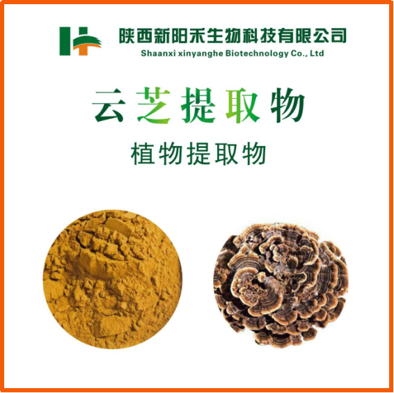 云芝提取物