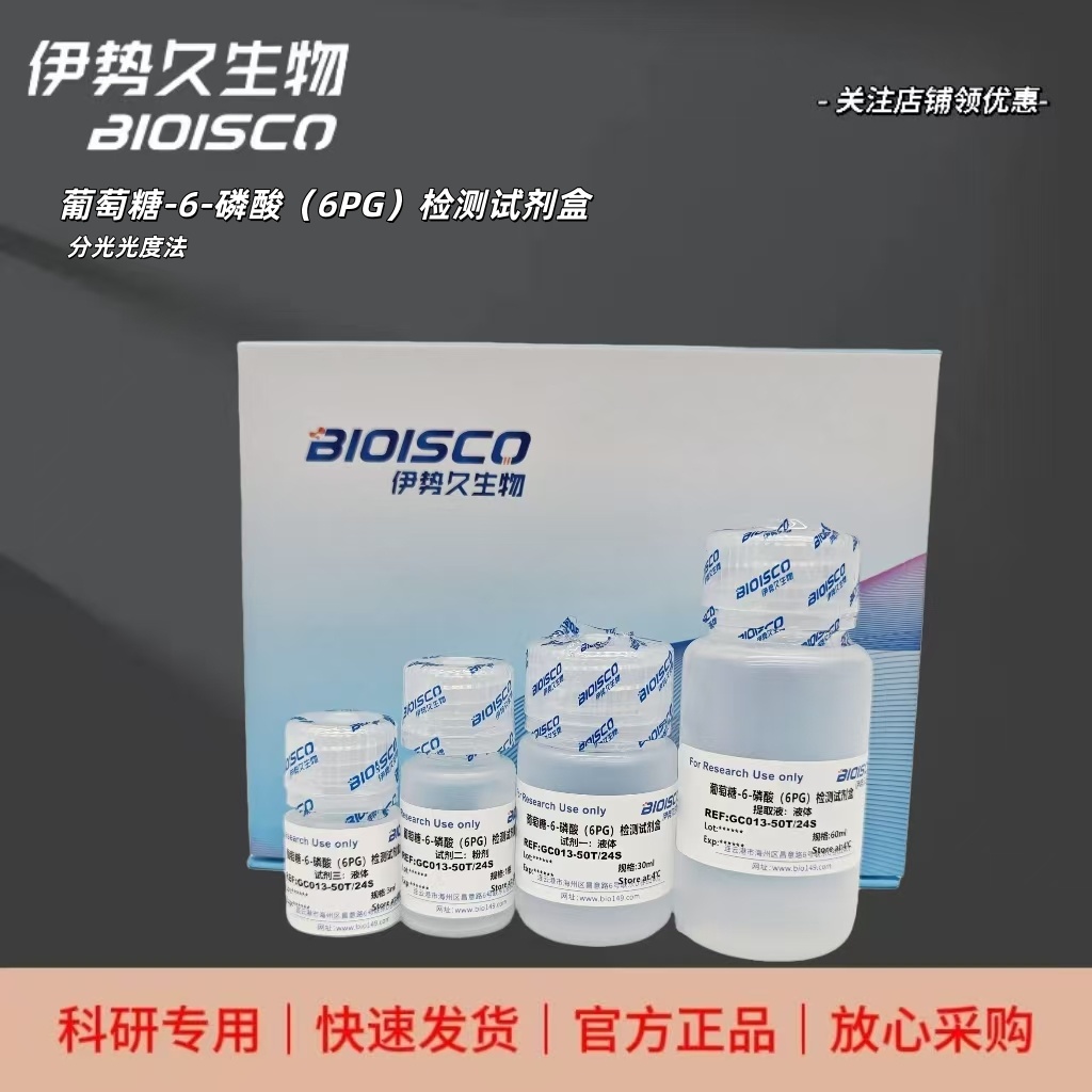 葡萄糖-6-磷酸（6PG）检测试剂盒（分光光度法50T/24S）