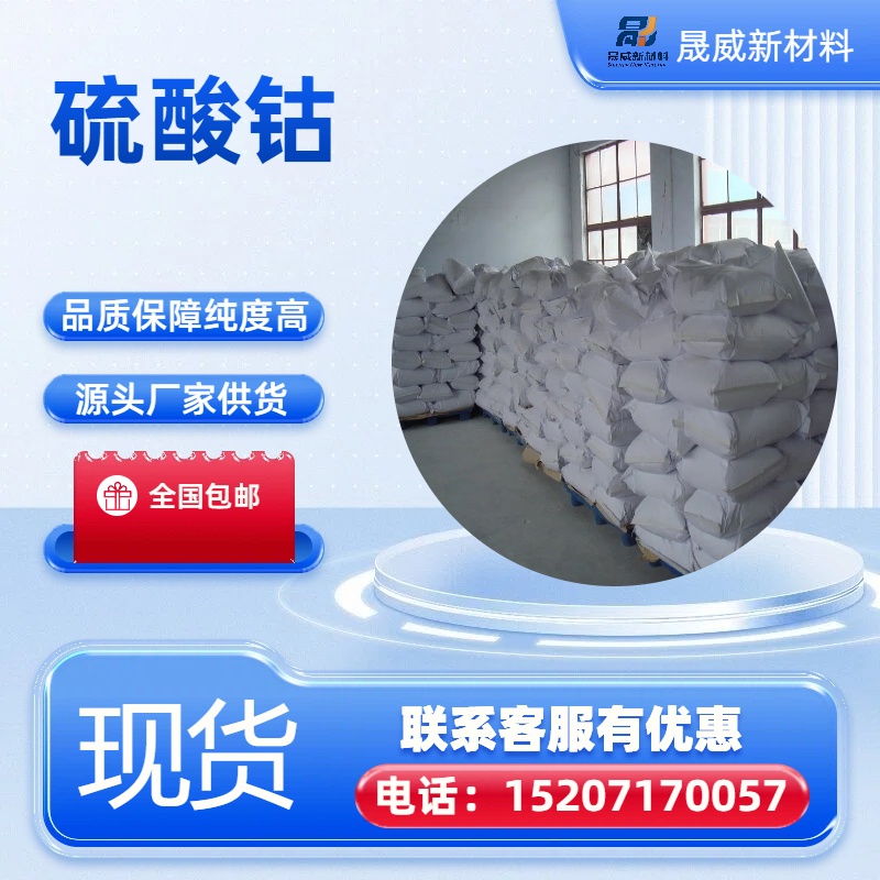 硫酸钴  电镀添加剂