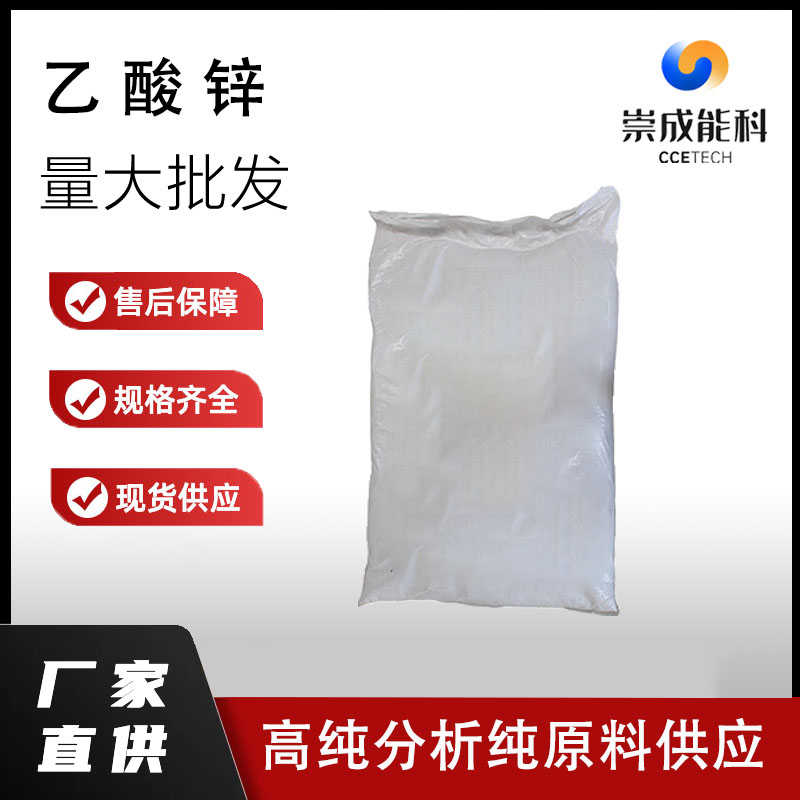 国标乙酸锌工业级 醋酸锌小样品试剂分析纯高纯 557-34-6