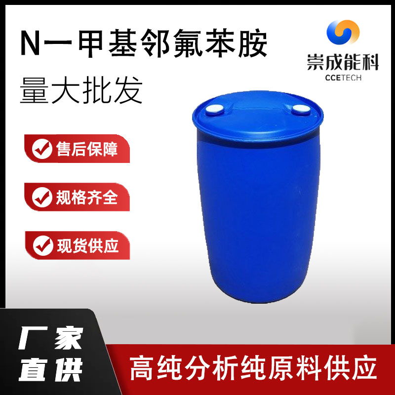 国标N一甲基邻氟苯胺工业级小样品试剂分析纯高纯 1978-38-7