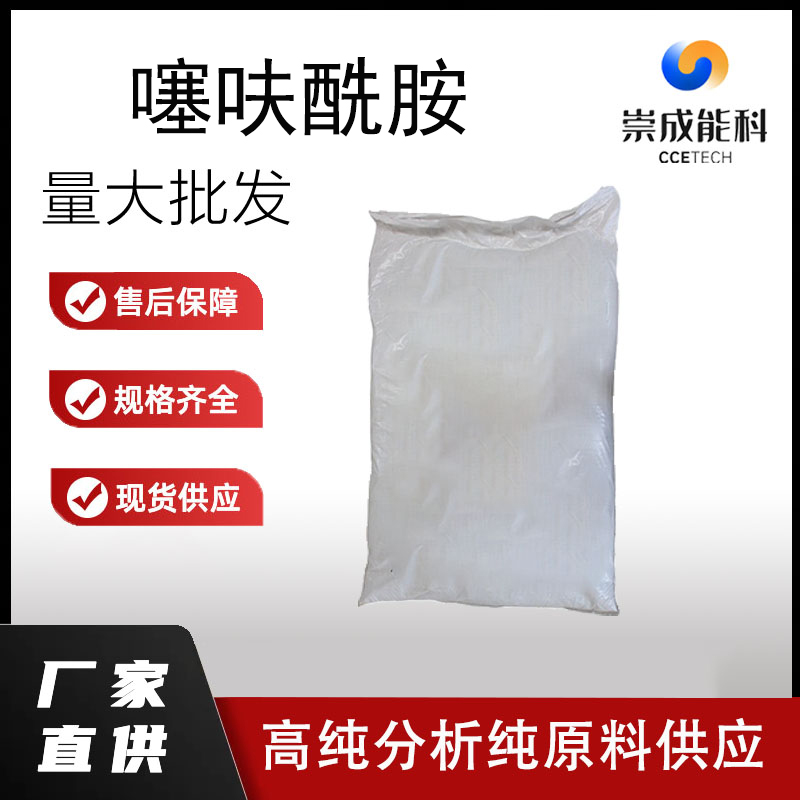 国标噻呋酰胺工业级小样品试剂分析纯高纯  130000-40-