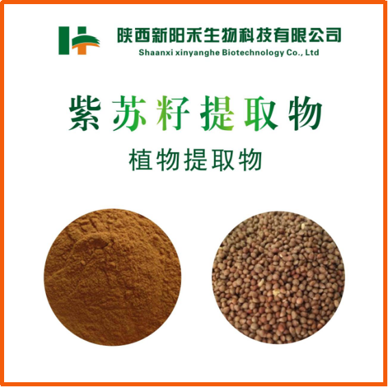 紫苏籽提取物