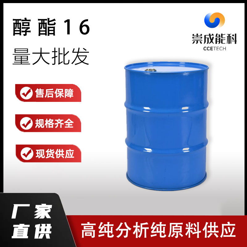 国标醇酯16工业级小样品试剂分析纯高纯6846-50-0