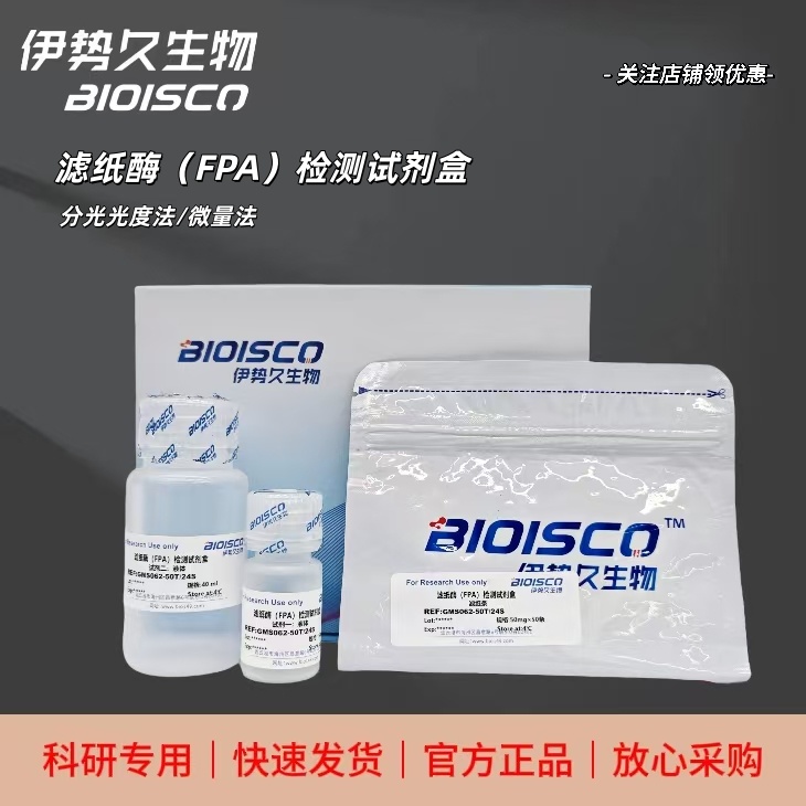 滤纸酶(FPA)试剂盒