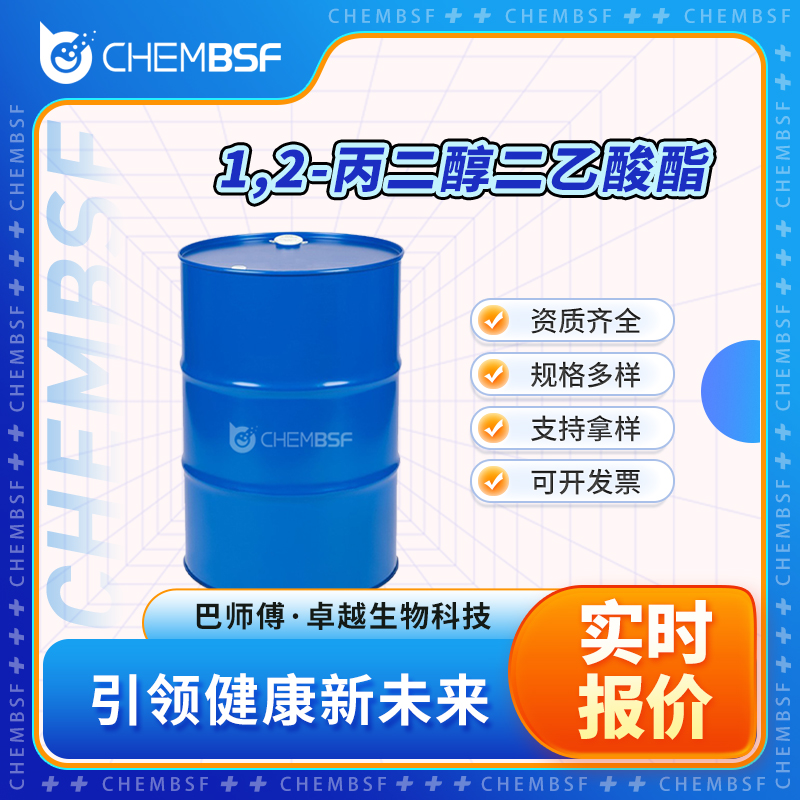 1,2-丙二醇二乙酸酯 623-84-7 丙二醇二酸醋酯 按需分装