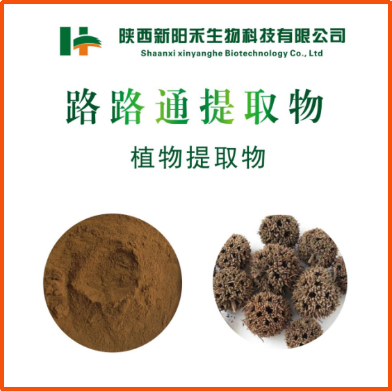 路路通提取物