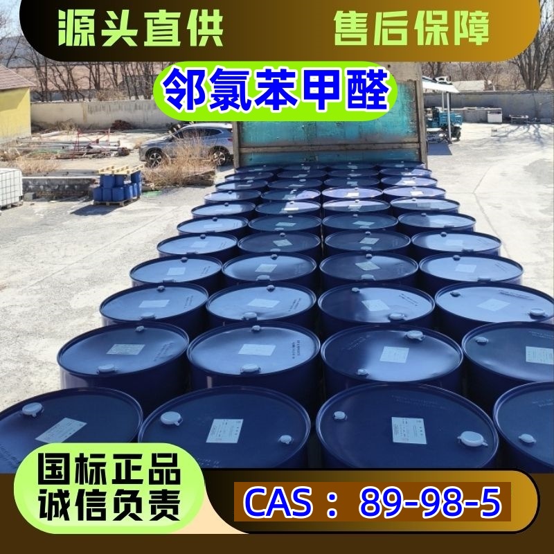 邻氯苯甲醛 89-98-5 医药染料原料 优级品 可分装