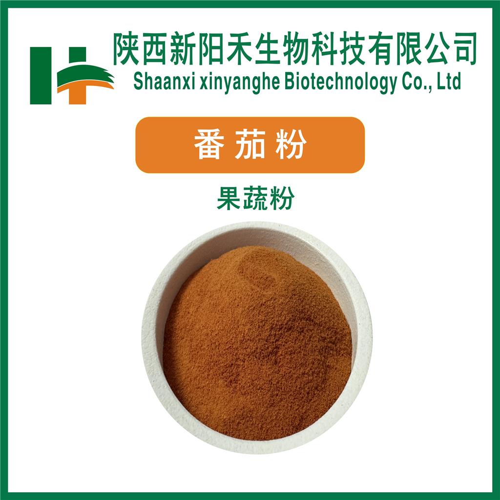 番茄提取物     番茄粉      西红柿粉