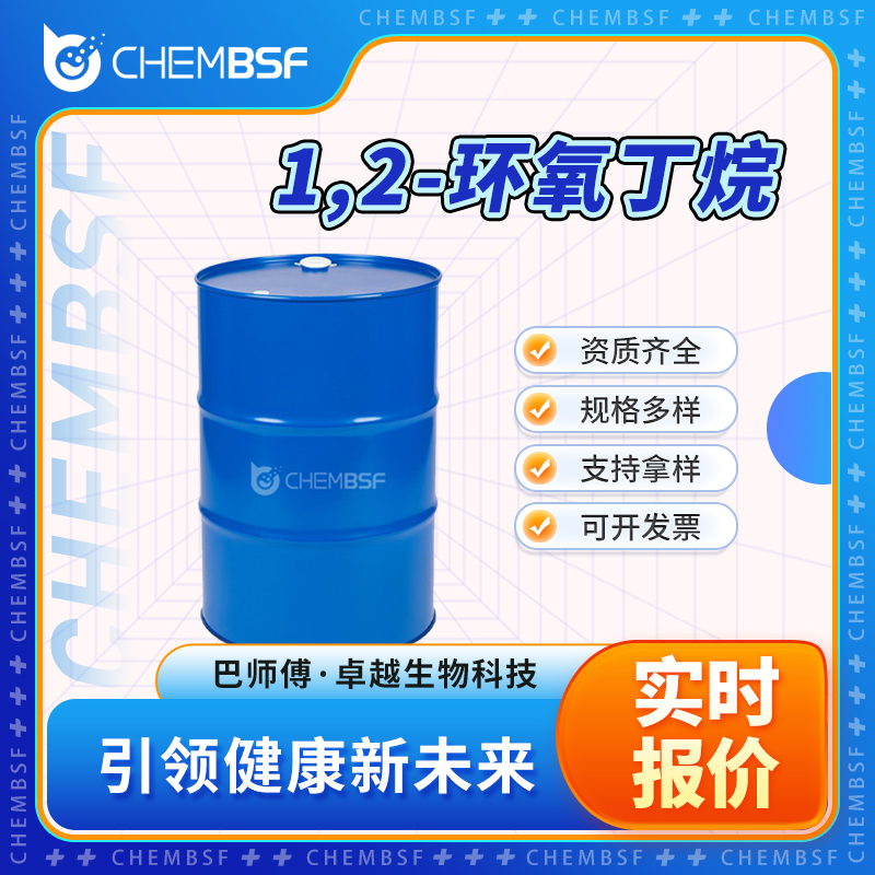 1,2-环氧丁烷 106-88-7 试剂和补充物 按需分装