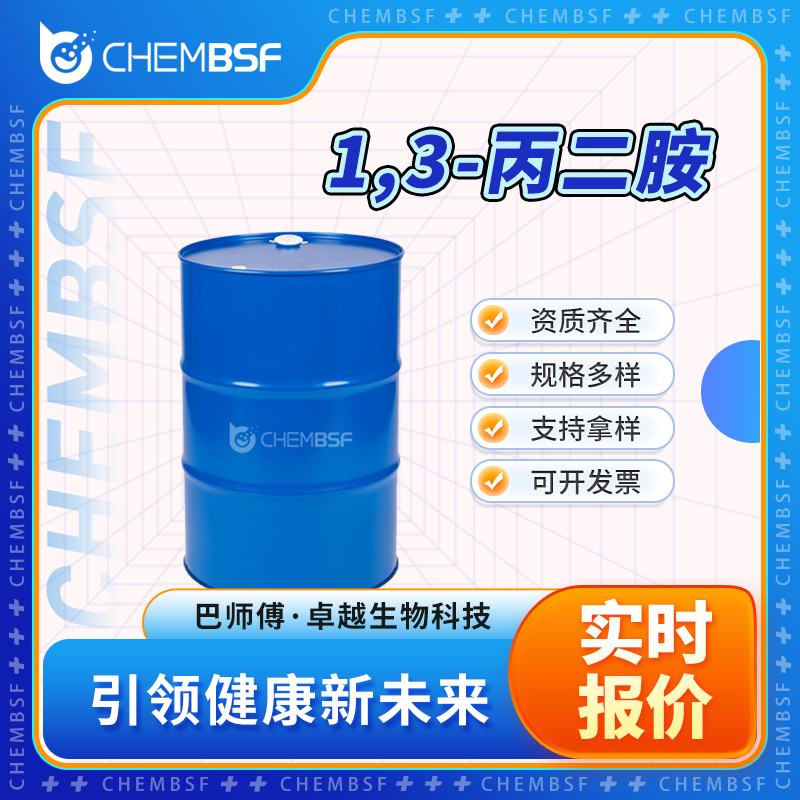 1,3-丙二胺 109-76-2 丙撑二胺 有机中间体 多种包装规格