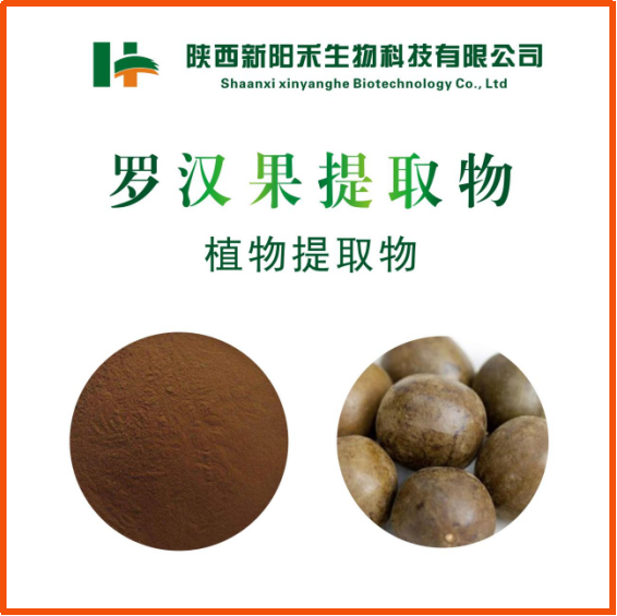 罗汉果提取物