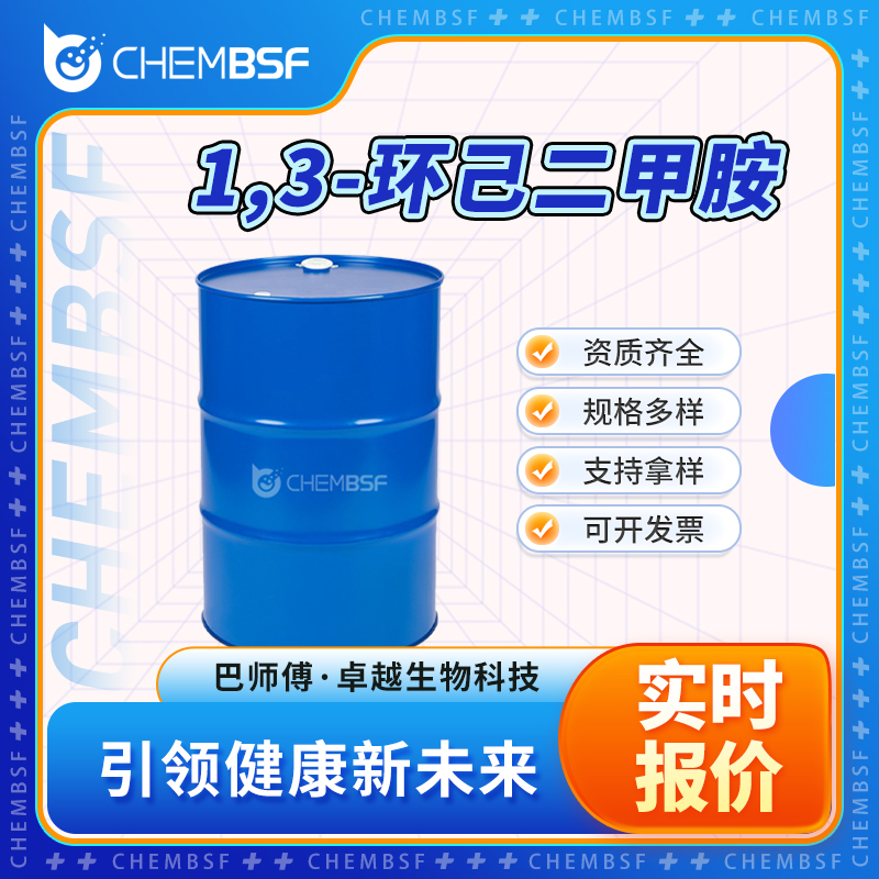 1,3-环己二甲胺 2579-20-6 1,3-双氨甲基环己烷