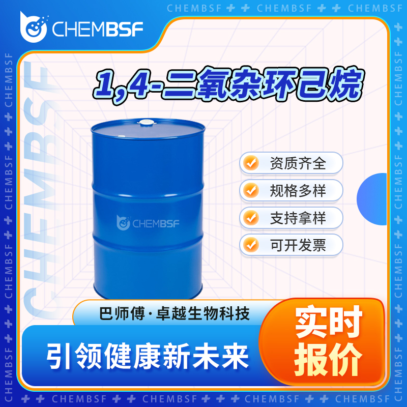 1,4-二氧杂环己烷 123-91-1 色谱试剂和离子对试剂
