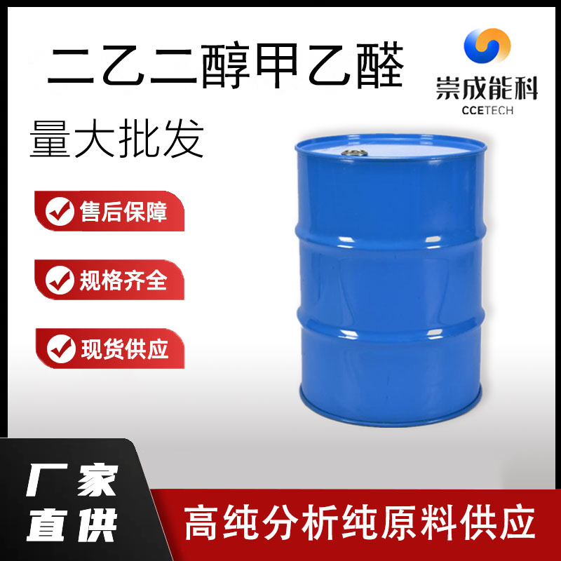 国标二乙二醇甲乙醛工业级小样品试剂分析纯高纯 1002-67-1