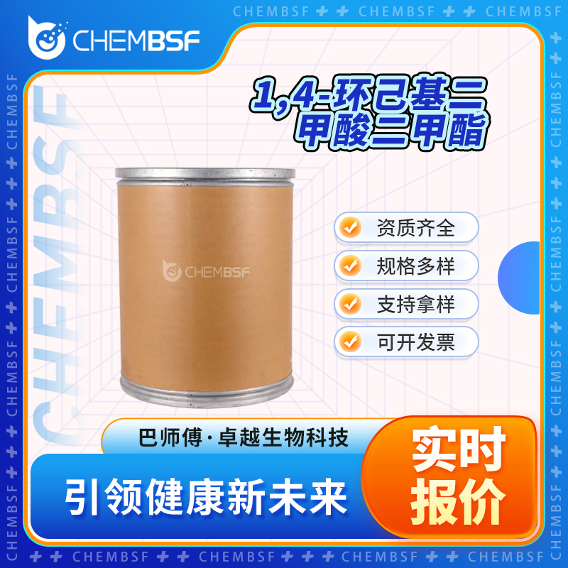 1,4-环己基二甲酸二甲酯 94-60-0 中间体 可试样