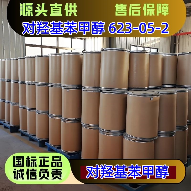 对羟基苯甲醇 623-05-2 医药原料 防腐剂 优级品 可分装
