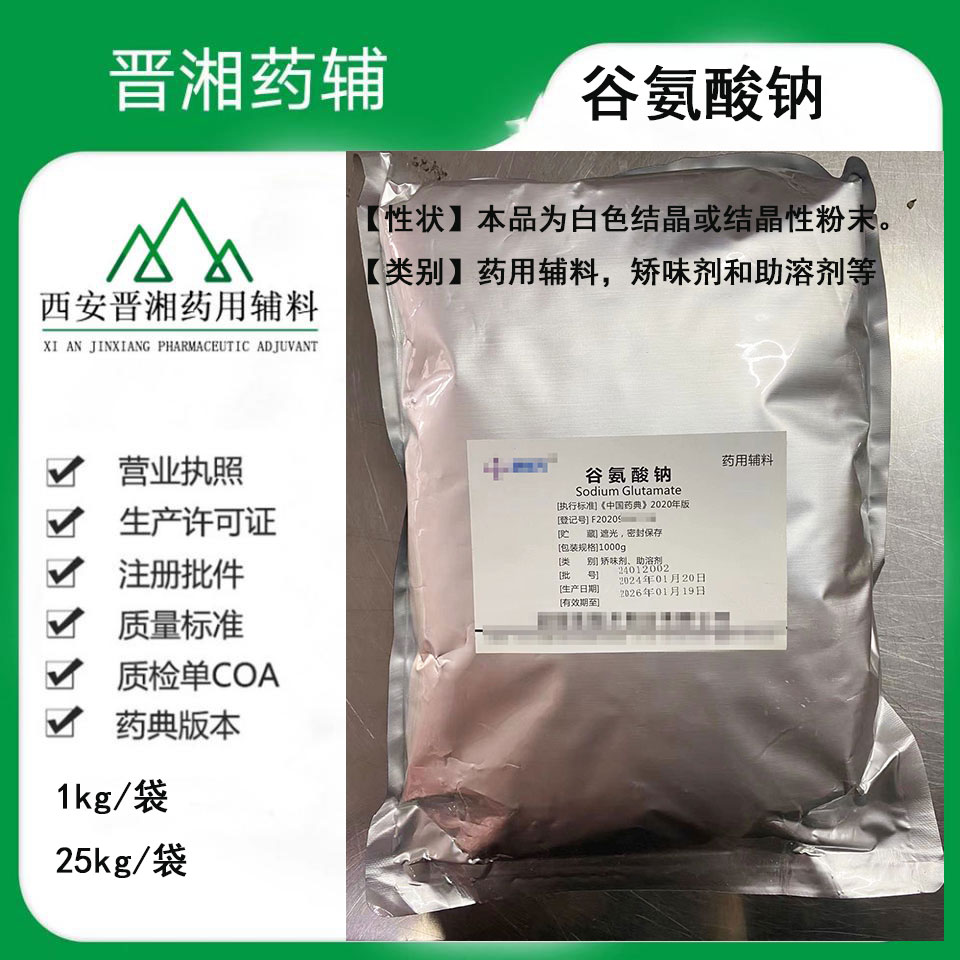 谷氨酸钠 药用辅料 1kg起订 西安发出~