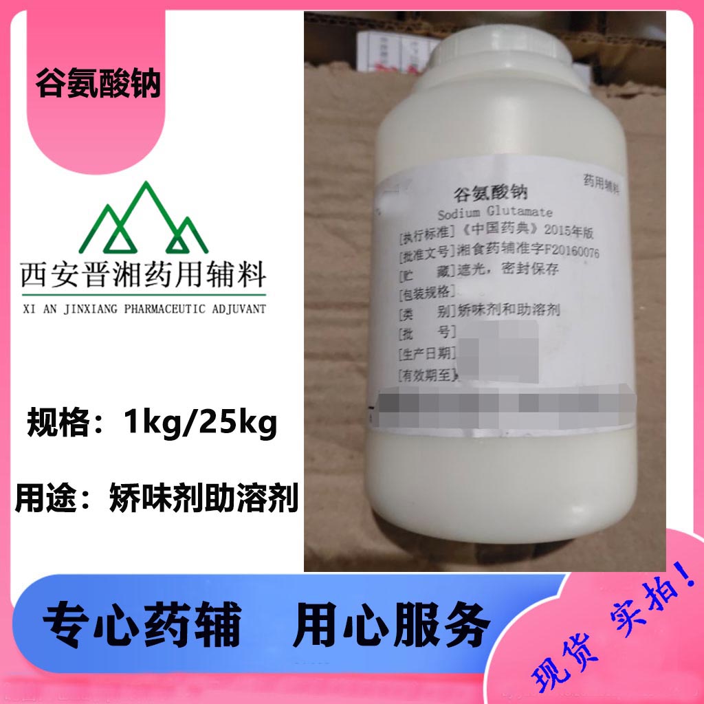 谷氨酸钠 药用辅料 1kg起订 西安发出~