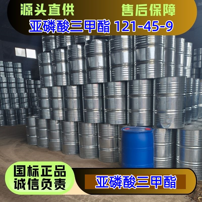 亚磷酸三甲酯 121-45-9 200kg/桶 99.87% 优级品 可以分装