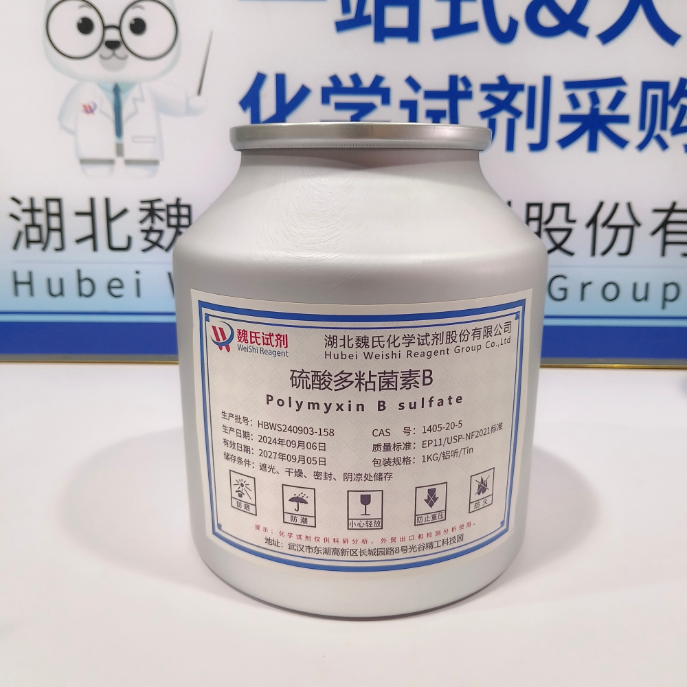 硫酸多粘菌素B—1405-20-5 湖北魏氏化学试剂