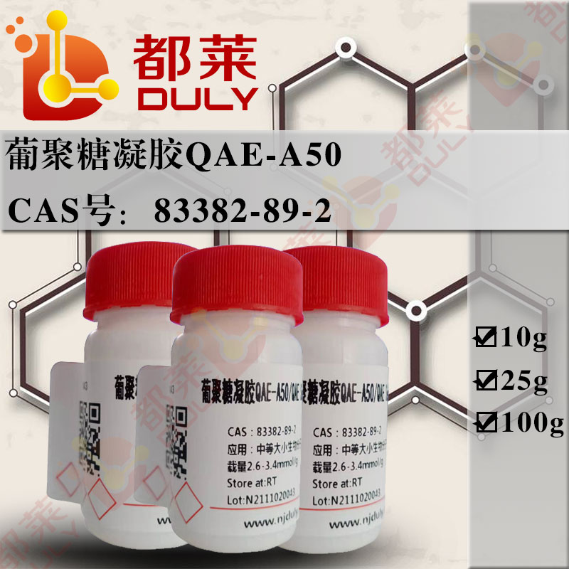 葡聚糖凝胶QAE-A50/QAE葡聚糖凝胶A-50/QAE交联右旋糖酐凝胶A-50/QAE Sephadex A-50