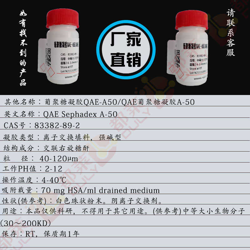 葡聚糖凝胶QAE-A50/QAE葡聚糖凝胶A-50/QAE交联右旋糖酐凝胶A-50/QAE Sephadex A-50