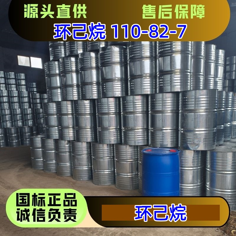 环己烷 110-82-7 常用溶剂 优级品 150kg/桶 