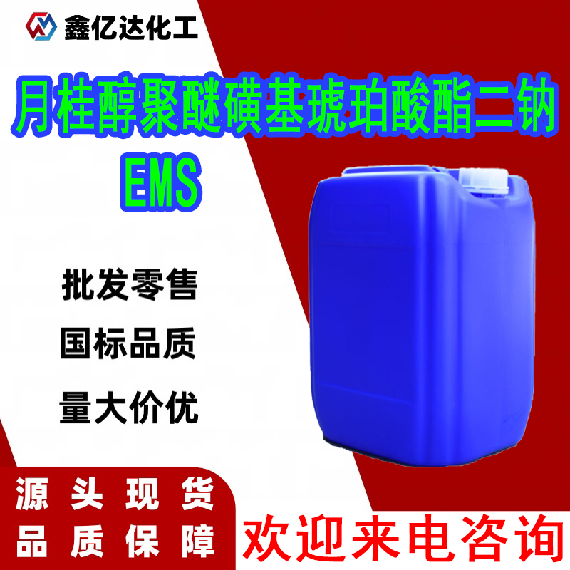 月桂醇聚醚磺基琥珀酸酯二钠，EMS，洗护用品
