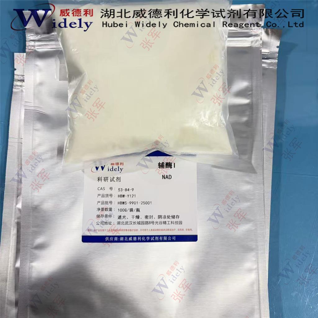烟酰胺腺嘌呤双核苷酸;氧化型辅酶I NAD+ 53-84-9 99%规格 冻干粉 威德利