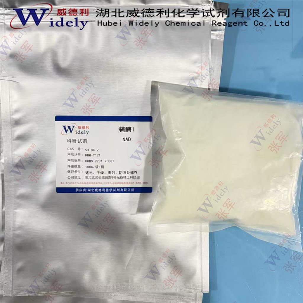烟酰胺腺嘌呤双核苷酸;氧化型辅酶I NAD+ 53-84-9 99%规格 威德利