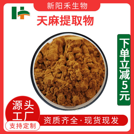 天麻提取物