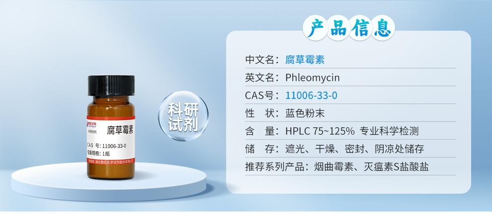 腐草霉素——11006-33-0详情_01.jpg